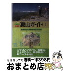 【中古】 北海道夏山ガイド 1 最新版 / 梅沢 俊, 菅原 靖彦 / 北海道新聞社 [単行本]【宅配便出荷】