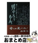 【中古】 悦子と美沙子の男やろうもん。 滝悦子 ,伊豆美沙子 / 滝 悦子, 伊豆 美沙子 / ゼンリン [その他]【宅配便出荷】