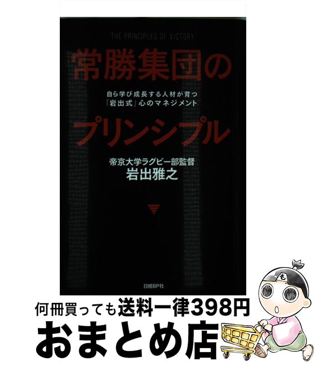 【中古】 常勝集団のプリンシプル / 岩出雅之 / 岩出 雅之 / 日経BP [単行本]【宅配便出荷】