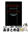  常勝集団のプリンシプル 自ら学び成長する人材が育つ「岩出式」心のマネジメン / 岩出 雅之 / 日経BP 