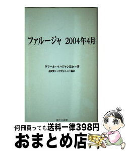 【中古】 ファルージャ2004年4月 / ラフール マハジャン, いけだ よしこ, 益岡 賢 / 現代企画室 [単行本]【宅配便出荷】