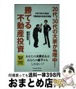 【中古】 20代、30代の大家が急増中!勝てる不動産投資 30歳で年商100億超え不動産会社社長が指南! / 梶尾 祐司 / パレード [単行本(ソフトカバー)...