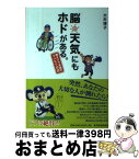 【中古】 脳天気にもホドがある。 燃えドラ夫婦のリハビリ日記 / 大矢博子 / 東洋経済新報社 [単行本]【宅配便出荷】