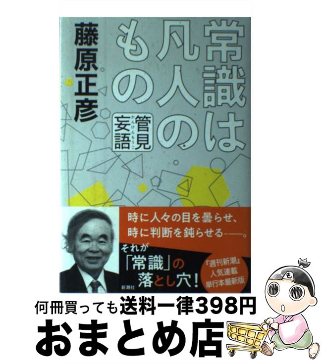 【中古】 管見妄語常識は凡人のもの / 藤原 正彦 / 新潮社 [単行本]【宅配便出荷】