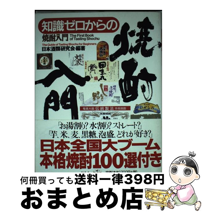 【中古】 知識ゼロからの焼酎入門 / 日本酒類研究会 / 幻冬舎 [単行本]【宅配便出荷】