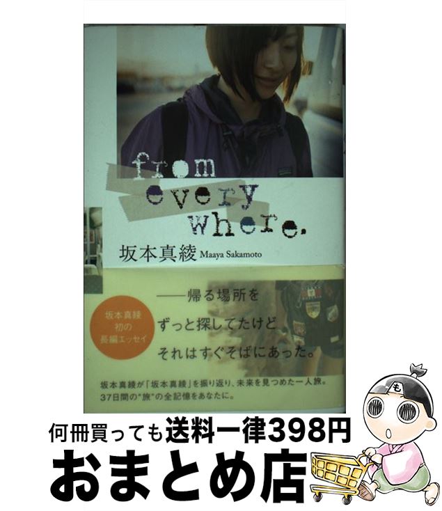 【中古】 from　everywhere． / 坂本 真綾 / 講談社 [単行本（ソフトカバー）]【宅配便出荷】