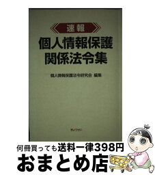 【中古】 速報個人情報保護関係法令集 / 個人情報保護法令研究会 / ぎょうせい [単行本]【宅配便出荷】