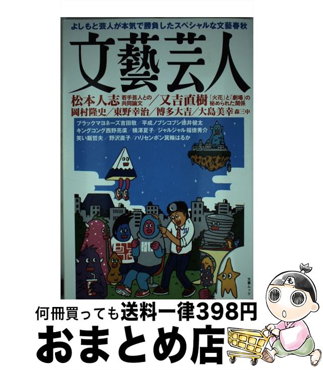 【中古】 文藝芸人 よしもと芸人が本気で勝負したスペシャルな文藝春秋 / 文藝春秋 / 文藝春秋 [雑誌]【宅配便出荷】