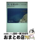  深い永遠の中へ 詩が生まれる場所 / 井野口 慧子 / メディクス 