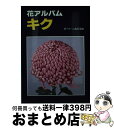 著者：花アルバム編集部出版社：誠文堂新光社サイズ：単行本ISBN-10：4416493096ISBN-13：9784416493090■通常24時間以内に出荷可能です。※繁忙期やセール等、ご注文数が多い日につきましては　発送まで72時間かかる場合があります。あらかじめご了承ください。■宅配便(送料398円)にて出荷致します。合計3980円以上は送料無料。■ただいま、オリジナルカレンダーをプレゼントしております。■送料無料の「もったいない本舗本店」もご利用ください。メール便送料無料です。■お急ぎの方は「もったいない本舗　お急ぎ便店」をご利用ください。最短翌日配送、手数料298円から■中古品ではございますが、良好なコンディションです。決済はクレジットカード等、各種決済方法がご利用可能です。■万が一品質に不備が有った場合は、返金対応。■クリーニング済み。■商品画像に「帯」が付いているものがありますが、中古品のため、実際の商品には付いていない場合がございます。■商品状態の表記につきまして・非常に良い：　　使用されてはいますが、　　非常にきれいな状態です。　　書き込みや線引きはありません。・良い：　　比較的綺麗な状態の商品です。　　ページやカバーに欠品はありません。　　文章を読むのに支障はありません。・可：　　文章が問題なく読める状態の商品です。　　マーカーやペンで書込があることがあります。　　商品の痛みがある場合があります。