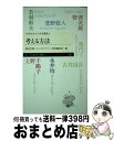 【中古】 考える方法 中学生からの大学講義 2 / 池内 了, 永井 均, 管 啓次郎, 萱野 稔人, 上野 千鶴子, 若林 幹夫, 古井 由吉, 桐光学園, ちくまプリマ―新書編集部 / 新書 【宅配便出荷】