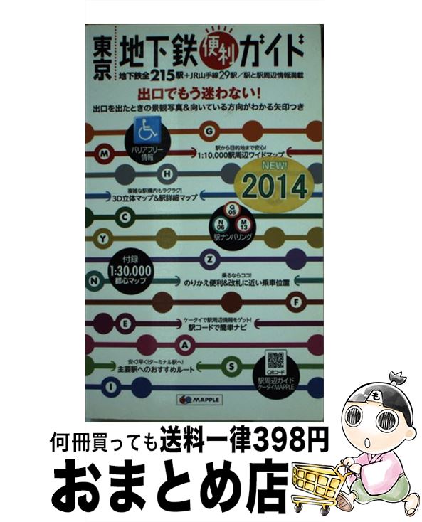 【中古】 東京地下鉄便利ガイド バリアフリー情報 5版 / 昭文社 地図 編集部 / 昭文社 [その他]【宅配便出荷】