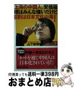 【中古】 上海の中国人 安倍総理はみんな嫌いだけど8割は日本文化中毒！ / 山下 智博 / 講談社 新書 【宅配便出荷】