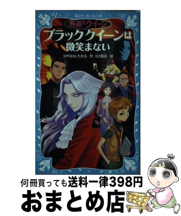 【中古】 ブラッククイーンは微笑まない 怪盗クイーン / はやみね かおる, K2商会 / 講談社 [新書]【宅配便出荷】