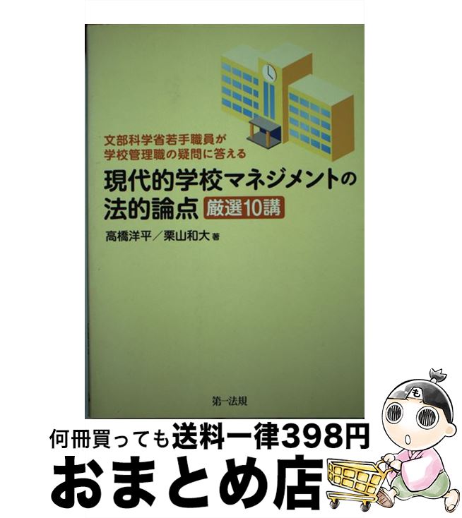 【中古】 現代的学校マネジメントの法的論点厳選10講 文部科学省若手職員が学校管理職の疑問に答える / 高橋洋平, 栗山和大 / 第一法規株式会社 [単行本]【宅配便出荷】