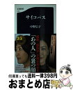 【中古】 サイコパス / 中野 信子 / 文藝春秋 新書 【宅配便出荷】