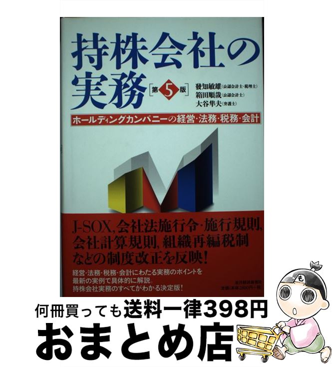 【中古】 持株会社の実務 ホールディングカンパニーの経営・法務・税務・会計 第5版 / 發知 敏雄 / 東..
