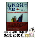 【中古】 持株会社の実務 ホールディングカンパニーの経営・法務・税務・会計 第5版 / 發知 敏雄  ...