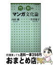 【中古】 竹と樹のマンガ文化論 / 内田 樹, 竹宮 惠子 / 小学館 新書 【宅配便出荷】