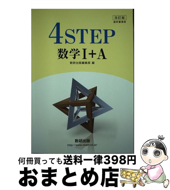 【中古】 改訂版教科書傍用4STEP数学1＋A / 数研出版 / 数研出版 [新書]【宅配便出荷】