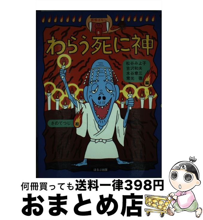 【中古】 わらう死に神 / 松谷 みよ子, 水谷 章三, 常光 徹, 吉沢 和夫 / ほるぷ出版 [単行本]【宅配便出荷】