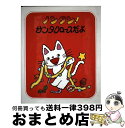 【中古】 ノンタン！サンタクロースだよ / キヨノ サチコ / 偕成社 [単行本]【宅配便出荷】