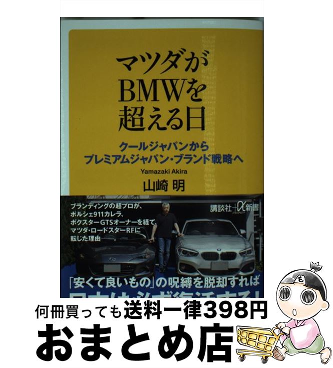 【中古】 マツダがBMWを超える日 クールジャパンからプレミアムジャパン・ブランド戦略 / 山崎 明 / 講談社 [新書]【宅配便出荷】