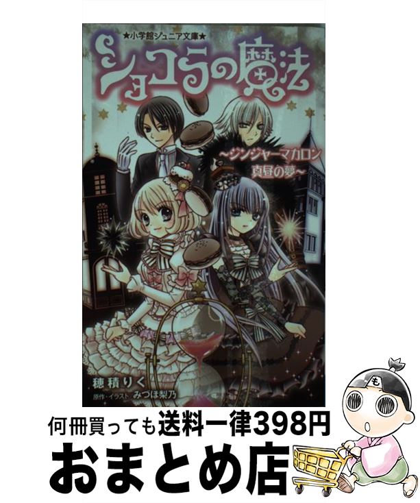 【中古】 ショコラの魔法 ジンジャーマカロン真昼の夢 / 穂積 りく, みづほ 梨乃 / 小学館 新書 【宅配便出荷】