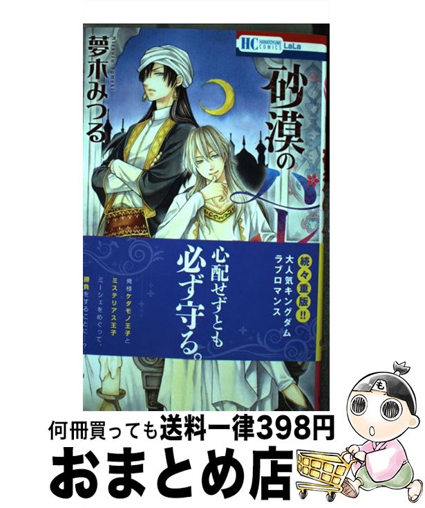 【中古】 砂漠のハレム 6 / 夢木みつる / 白泉社 [コミック]【宅配便出荷】