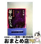 【中古】 谷は眠っていた 富良野塾の記録 / 倉本 聰 / 理論社 [単行本]【宅配便出荷】