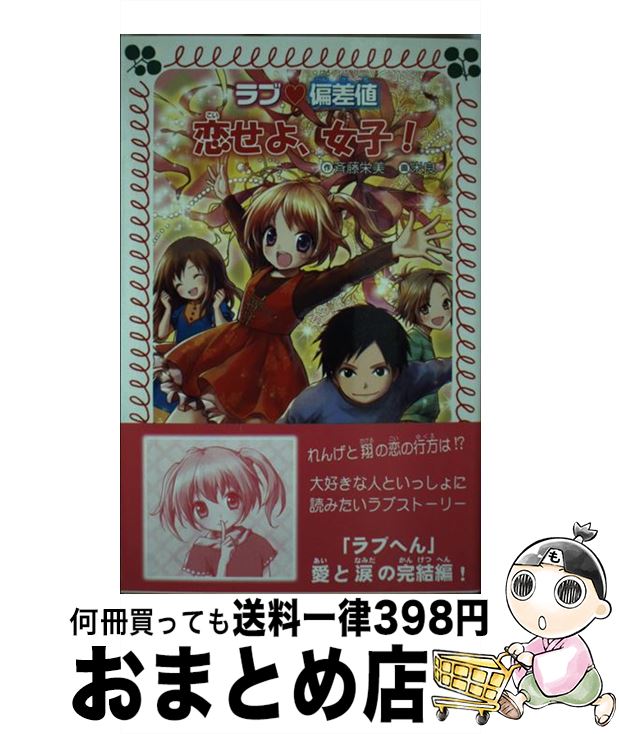【中古】 ラブ・偏差値恋せよ、女子！ / 斉藤 栄美, 米良 / 金の星社 [新書]【宅配便出荷】