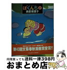 【中古】 ぼくんち 2 / 西原 理恵子 / 小学館 [単行本（ソフトカバー）]【宅配便出荷】