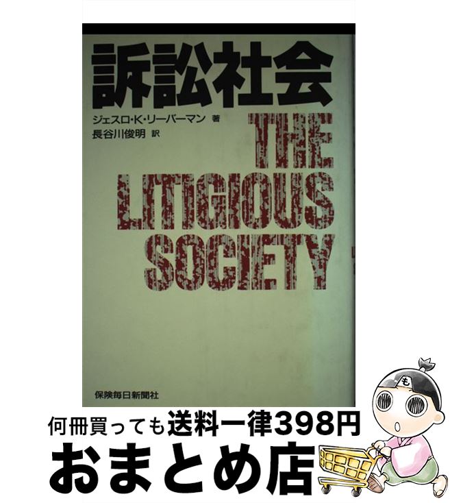 楽天もったいない本舗　おまとめ店【中古】 訴訟社会 / ジェスロ K.リーバーマン, 長谷川 俊明 / 保険毎日新聞社 [単行本]【宅配便出荷】