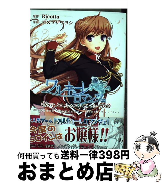 【中古】 ワルキューレロマンツェ ノエル・エトワール / アズマサワヨシ / KADOKAWA/アスキー・メディアワークス [コミック]【宅配便出荷】