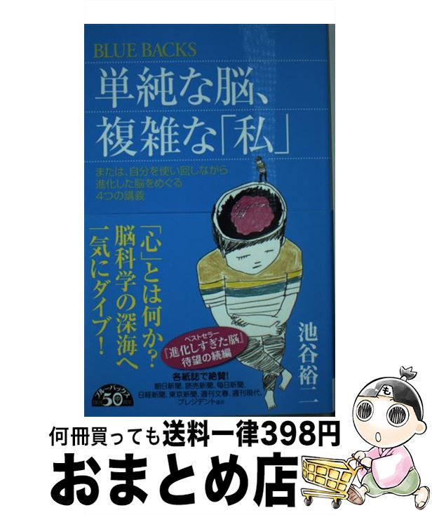 楽天もったいない本舗　おまとめ店【中古】 単純な脳、複雑な「私」 または、自分を使い回しながら進化した脳をめぐる4つ / 池谷 裕二 / 講談社 [新書]【宅配便出荷】