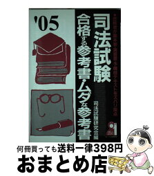 【中古】 司法試験合格する参考書・ムダな参考書 合格者が基本書・演習書・予備校テキストをズバリ採点 2005年版 / 司法試験研究会 / エール出版社 [単行本]【宅配便出荷】