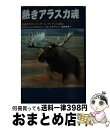 【中古】 熱きアラスカ魂 最後のフロンティア インディアンは語る / シドニー ハンチントン, ジム リアデン, Sidney Huntington, Jim Rearden, 和田 穹男 / めるくまーる 単行本 【宅配便出荷】