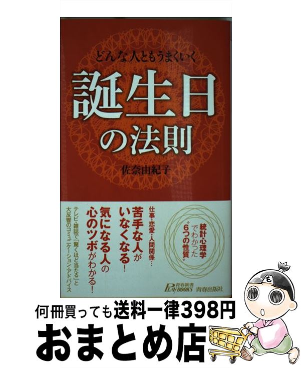 【中古】 どんな人ともうまくいく誕生日の法則 / 佐奈 由紀子 / 青春出版社 [新書]【宅配便出荷】