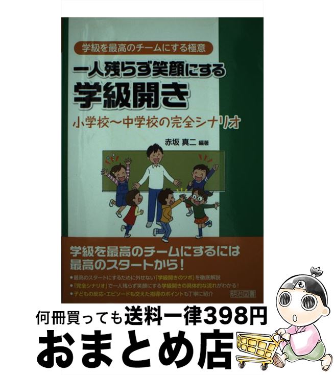 【中古】 一人残らず笑顔にする学級開き 小学校～中学校の完全シナリオ / 赤坂 真二 / 明治図書出版 [単行本]【宅配便出荷】