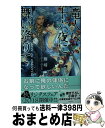 【中古】 竜人は十六夜に舞い降りて / 藤崎 都, 小山田 あみ / 幻冬舎コミックス [新書]【宅配便出荷】