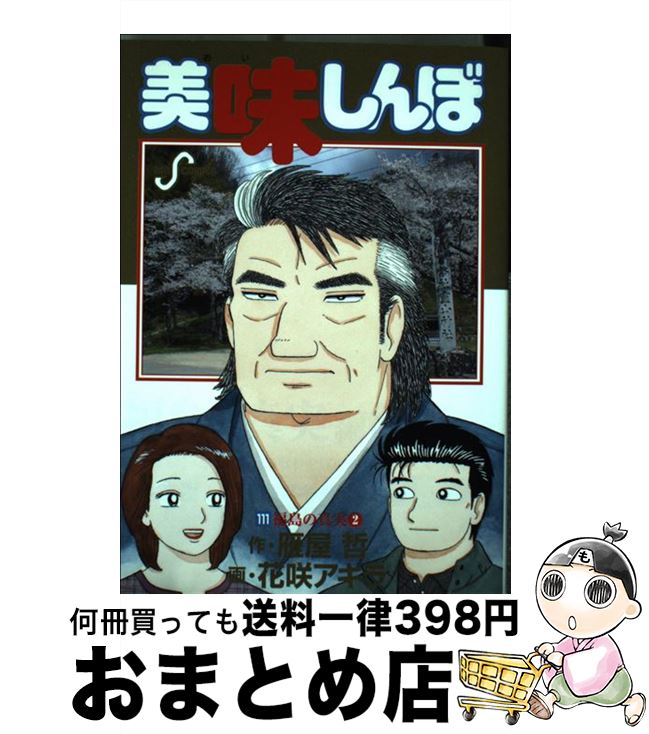 【中古】 美味しんぼ 111 / 雁屋 哲, 花咲 アキラ / 小学館 [コミック]【宅配便出荷】