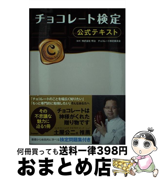 【中古】 チョコレート検定公式テキスト / 株式会社 明治 チョコレート検定委員会 / 学研プラス 単行本 【宅配便出荷】