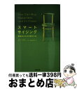 【中古】 スマートサイジング 価値あるものを探す人生 / タミー ストローベル, 増田沙奈 / 駒草出版 単行本 【宅配便出荷】