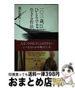 【中古】 一〇三歳 ひとりで生きる作法 老いたら老いたで まんざらでもない / 篠田 桃紅 / 幻冬舎 単行本 【宅配便出荷】