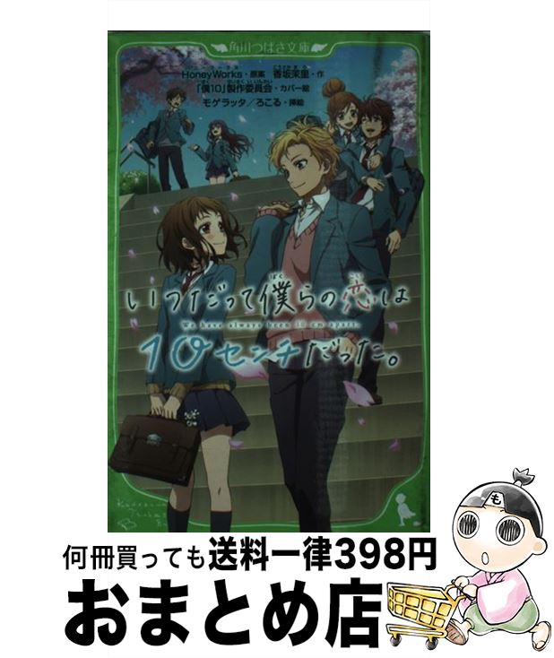 【中古】 いつだって僕らの恋は10セ