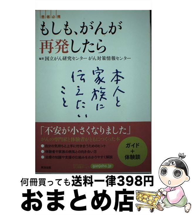 【中古】 もしも、がんが再発したら 本人と家族に伝えたいこと / 国立がん研究センター　がん対策情報センター / 英治出版 [単行本（ソフトカバー）]【宅配便出荷】