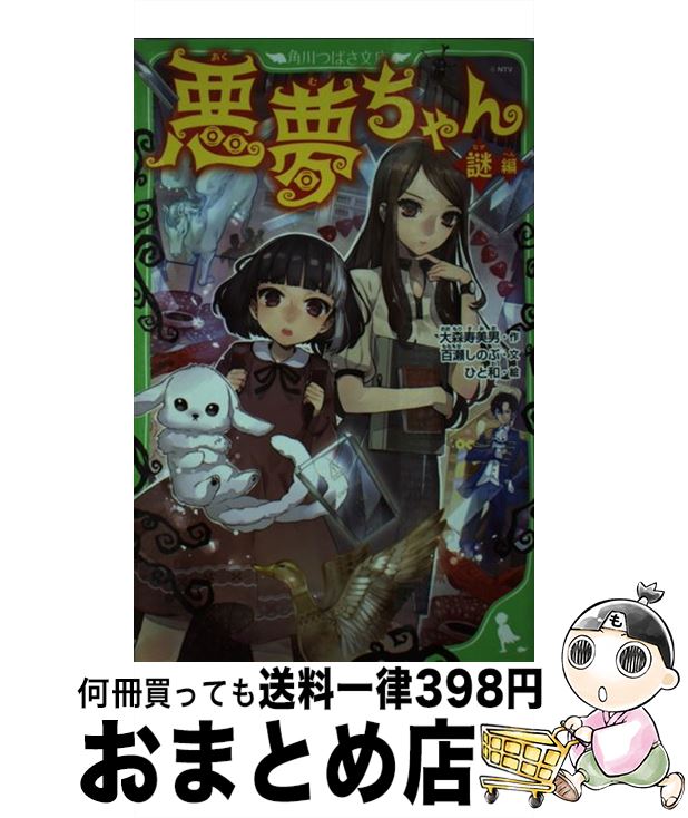 【中古】 悪夢ちゃん 謎編 / ひと和 / 角川書店 [単行本]【宅配便出荷】