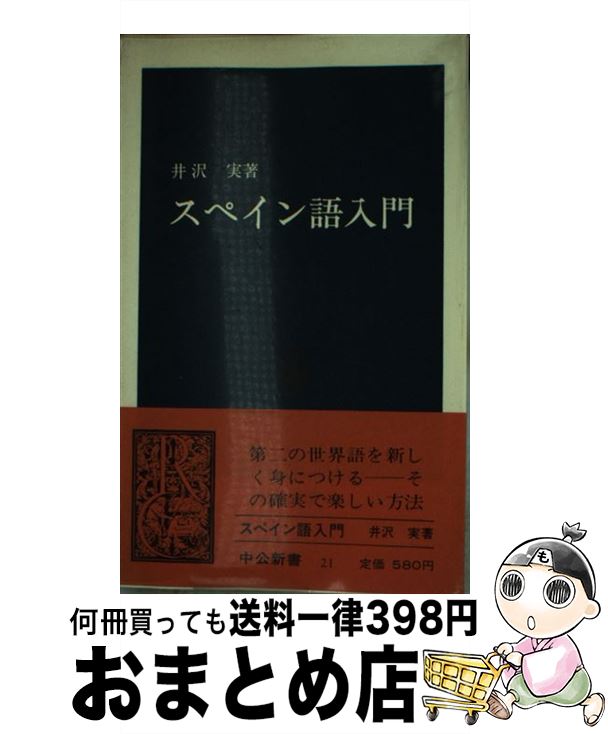 【中古】 スペイン語入門 / 井沢 實 / 中央公論新社 [新書]【宅配便出荷】