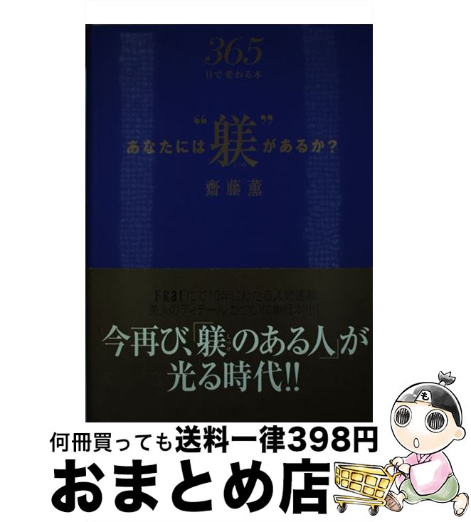 【中古】 あなたには“躾”があるか？ 365日で変わる本 / 齋藤 薫 / 講談社 [単行本]【宅配便出荷】