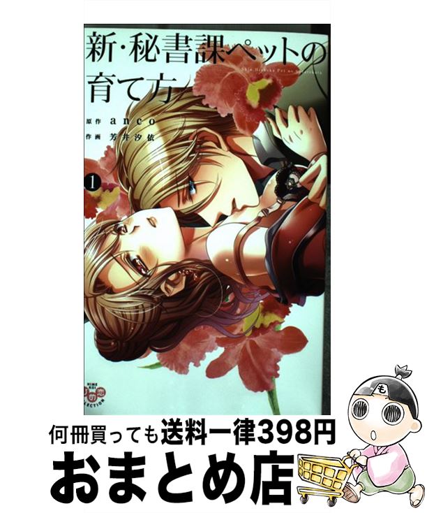 楽天もったいない本舗　おまとめ店【中古】 新・秘書課ペットの育て方 1 / 芳井 汐依, anco / 祥伝社 [コミック]【宅配便出荷】